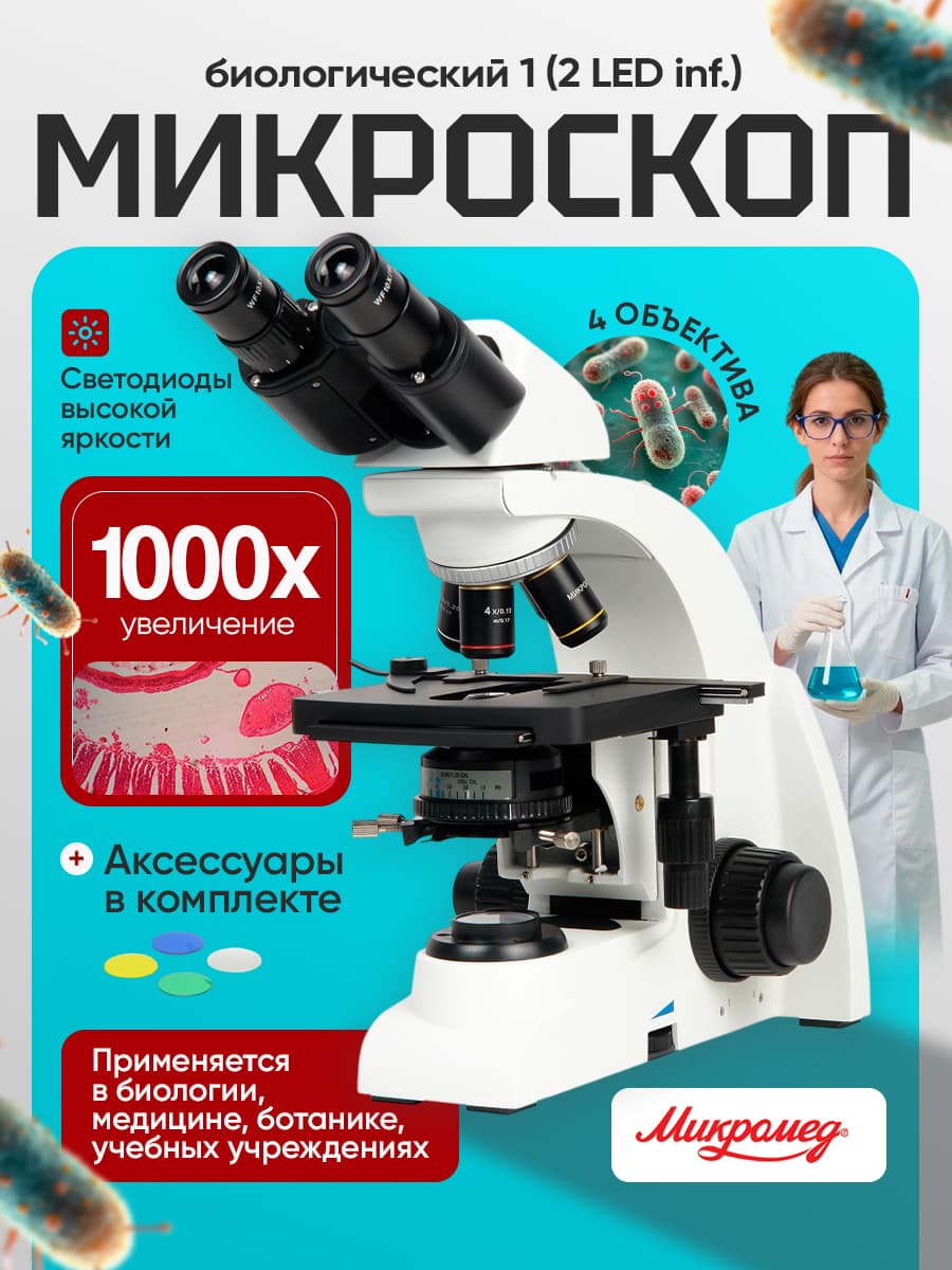 Микроскоп биологический Микромед 1 (2 LED inf.) бинокулярный
