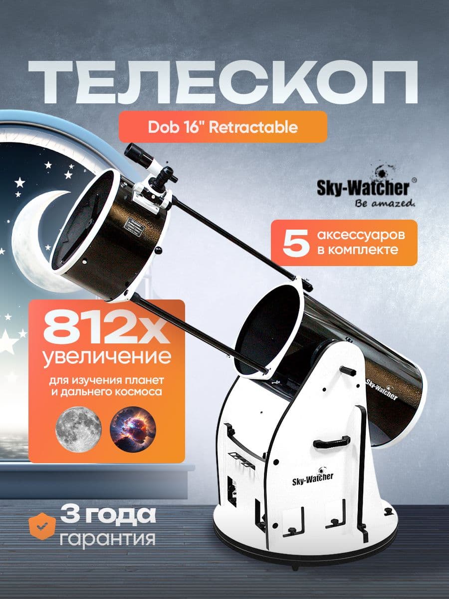 Телескоп Sky-Watcher Dob 16" Retractable