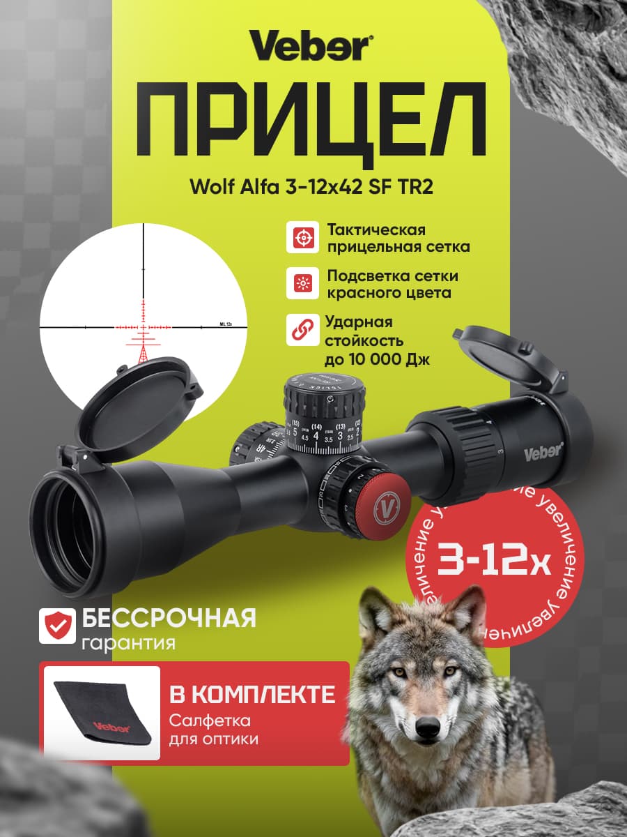 Прицел оптический Veber Wolf Alfa 3-12x42 SF TR2