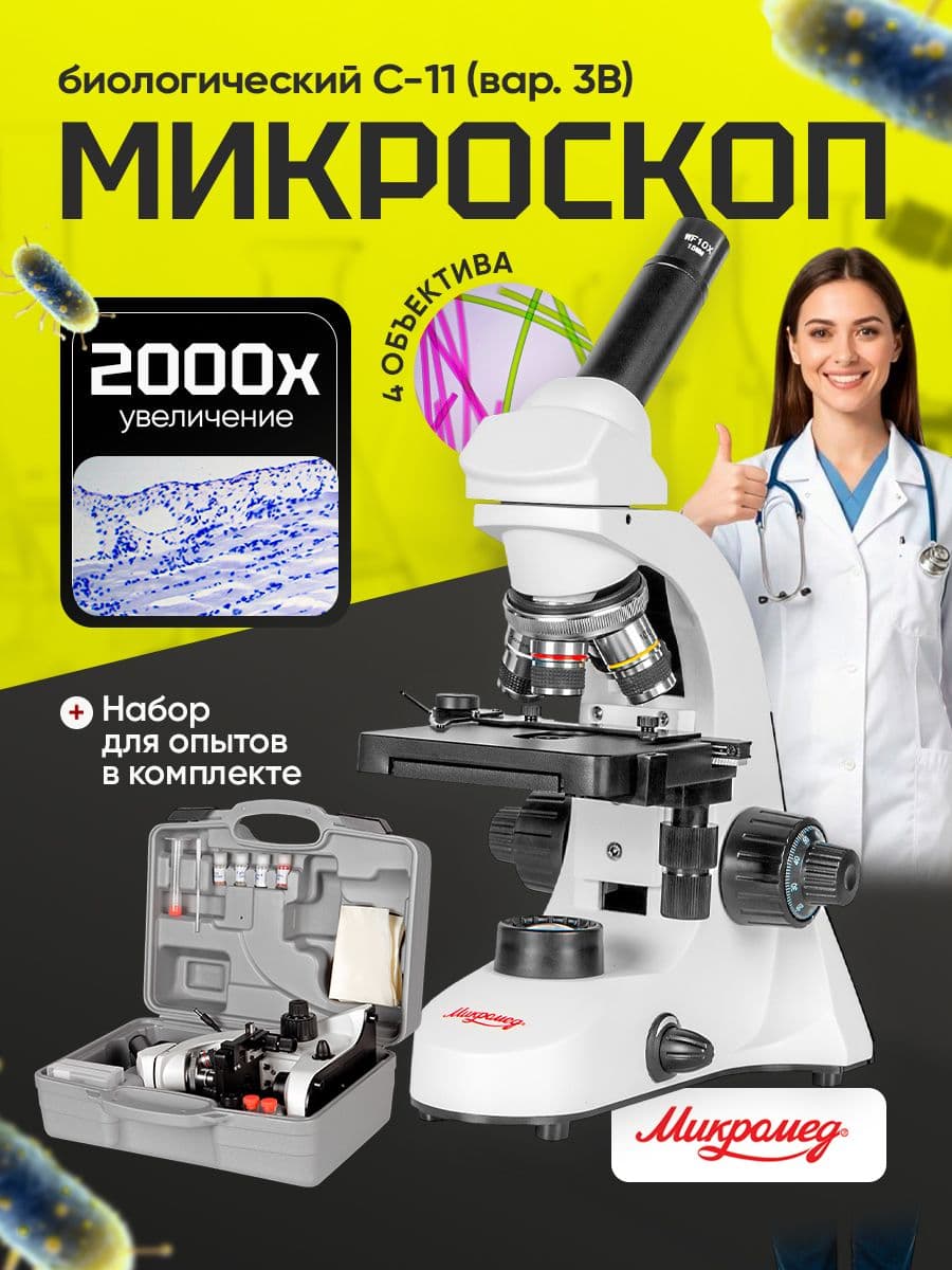 Микроскоп биологический Микромед С-11