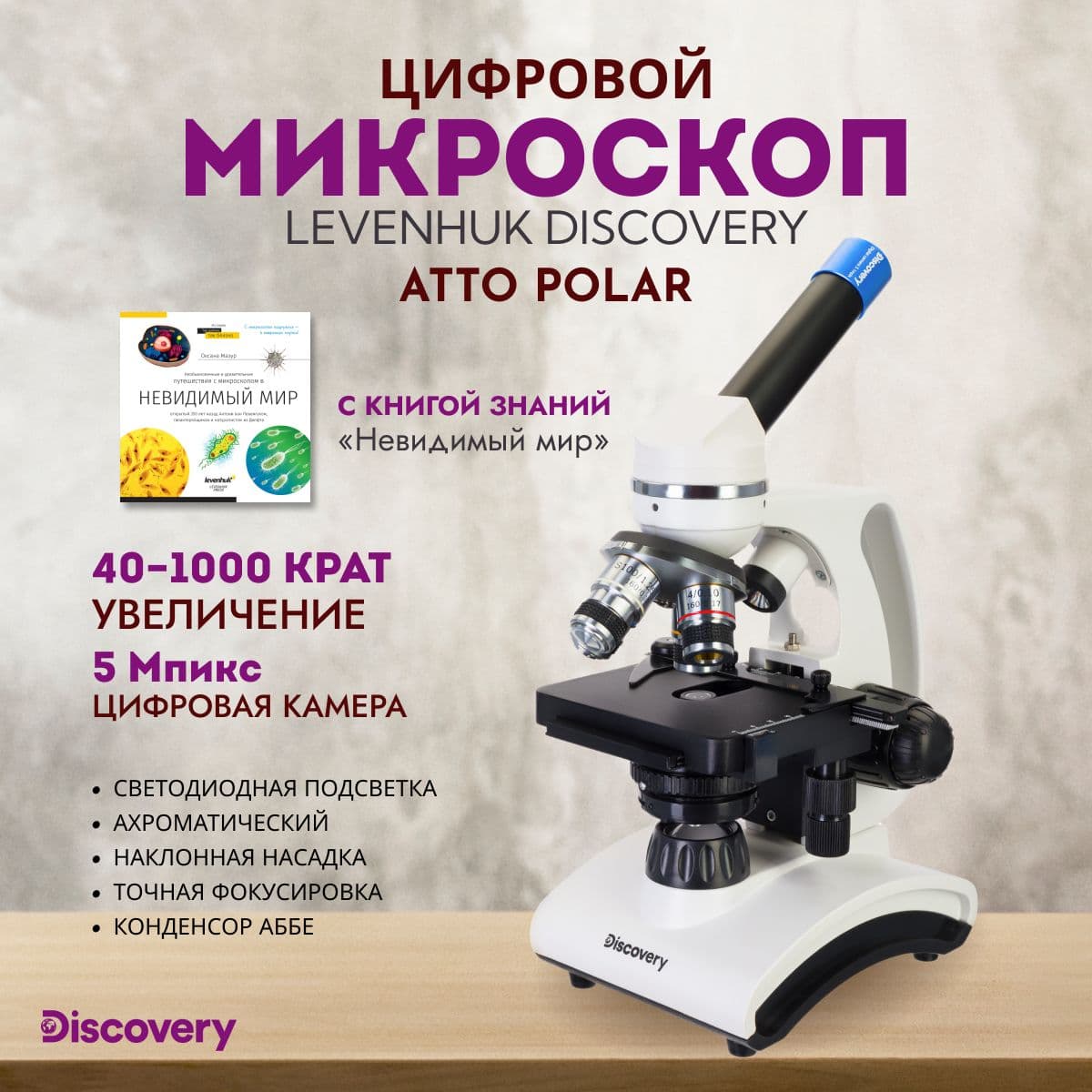 Микроскоп цифровой Discovery Atto Polar с книгой
