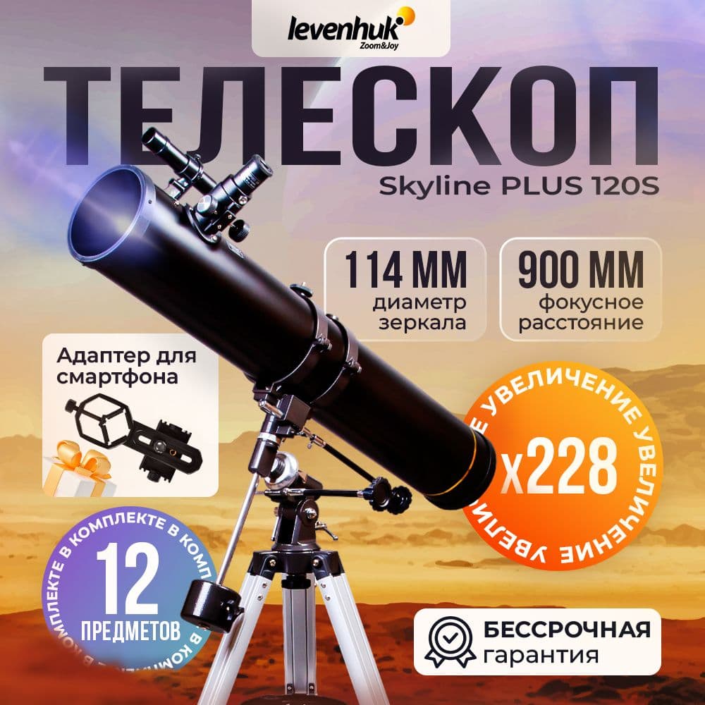 Телескоп Levenhuk Skyline PLUS 120S. Товар уцененный