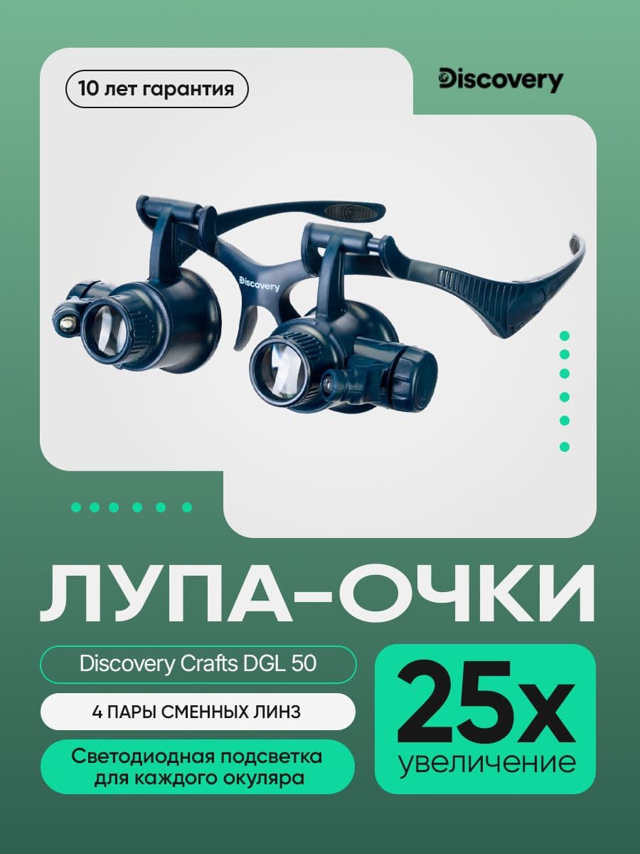 Лупа-очки Discovery Crafts DGL 50