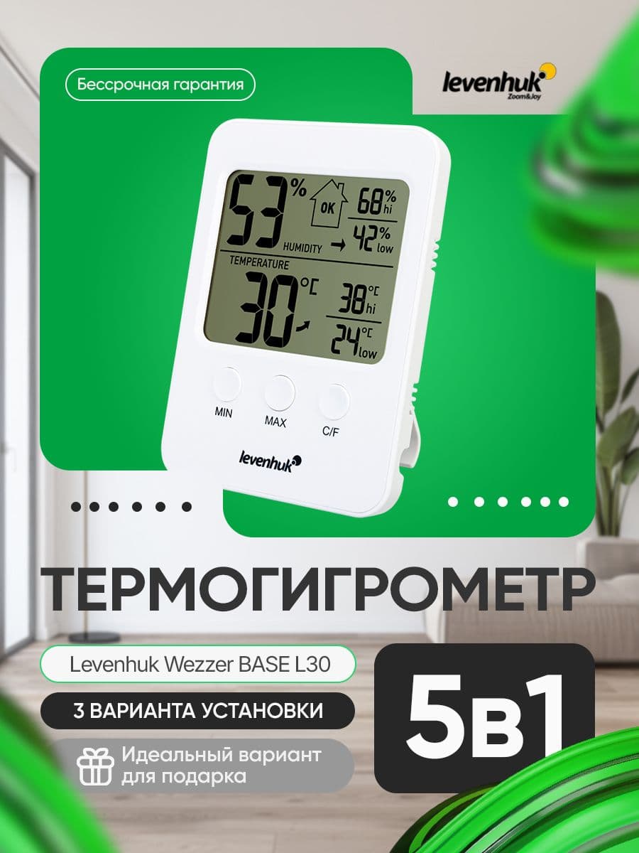 Термогигрометр Levenhuk Wezzer BASE L30 обеспечивает контроль микроклимата в квартире, офисе или на даче
