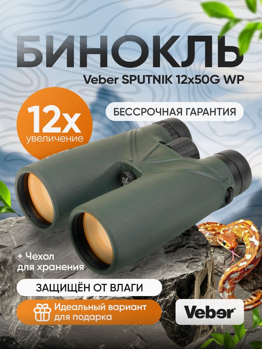 Бинокль Veber SPUTNIK 12х50G WP мощный профессиональный туристический
