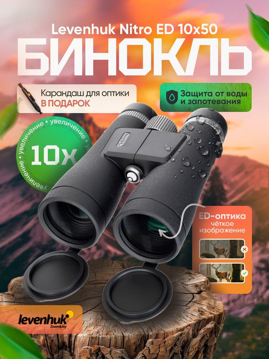 Бинокль Levenhuk Nitro ED 10x50 с качественным изображением
