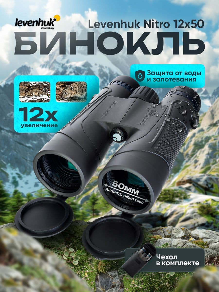 Бинокль Levenhuk Nitro 12x50 мощный полевой, для охоты и рыбалки, водонепроницаемый IP67, ударопрочный, с чехлом, азотонаполненный, многослойное просветление, ABS-пластик. Товар уцененный