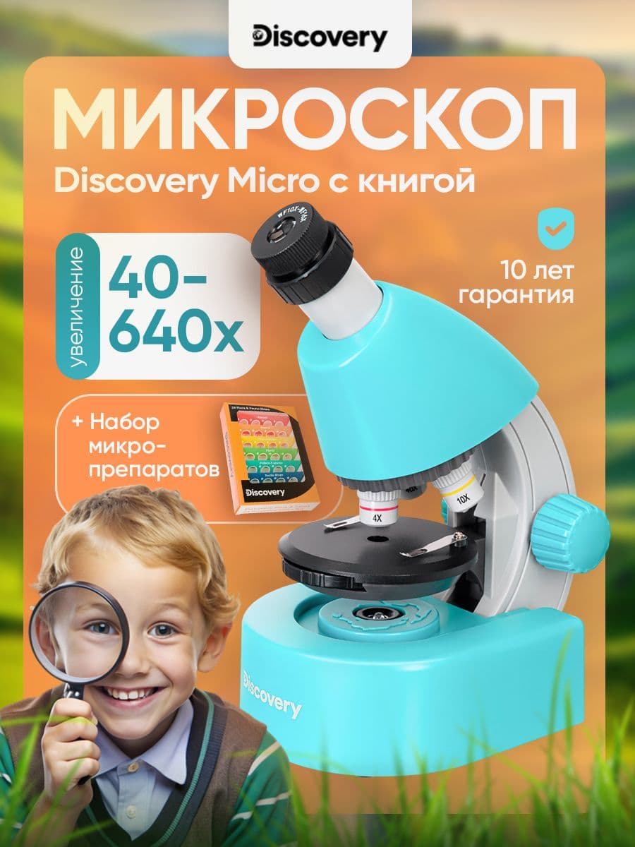 Микроскоп Discovery Micro Marine с книгой