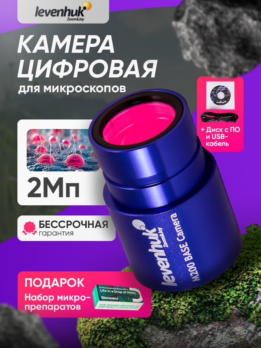 Камера цифровая Levenhuk M200 BASE для микроскопов с записью видео и передачей изображения на экран. Товар уцененный