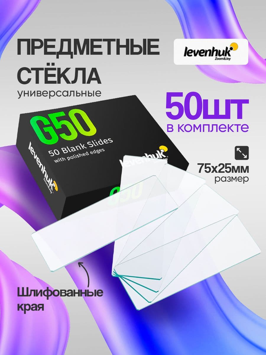 Комплект предметных стекол Levenhuk G50: надежность и прозрачность (50 шт.)