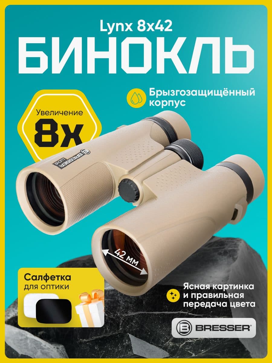 Бинокль Bresser Lynx 8x42