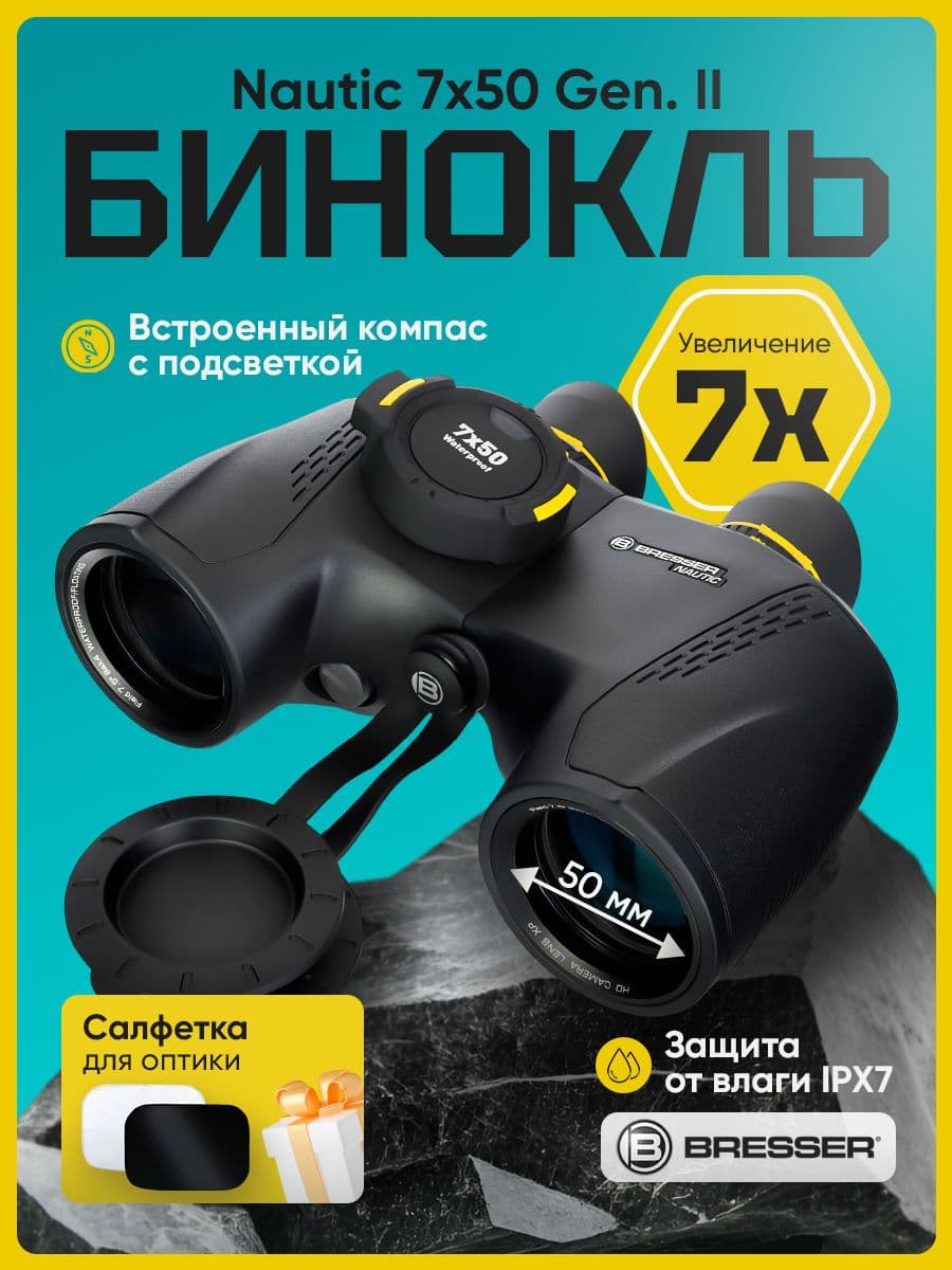 Бинокль Bresser Nautic 7x50 Gen. II, с компасом