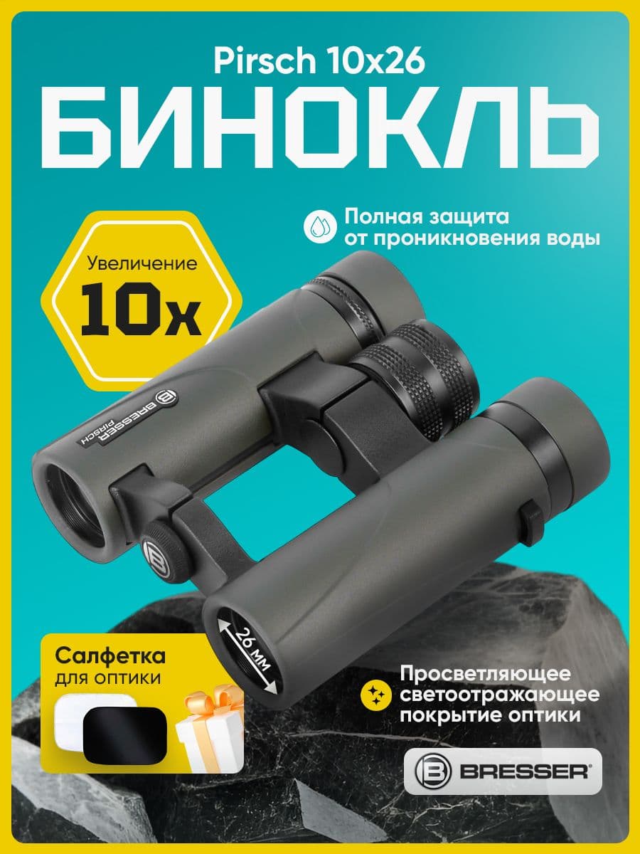 Бинокль Bresser Pirsch 10x26