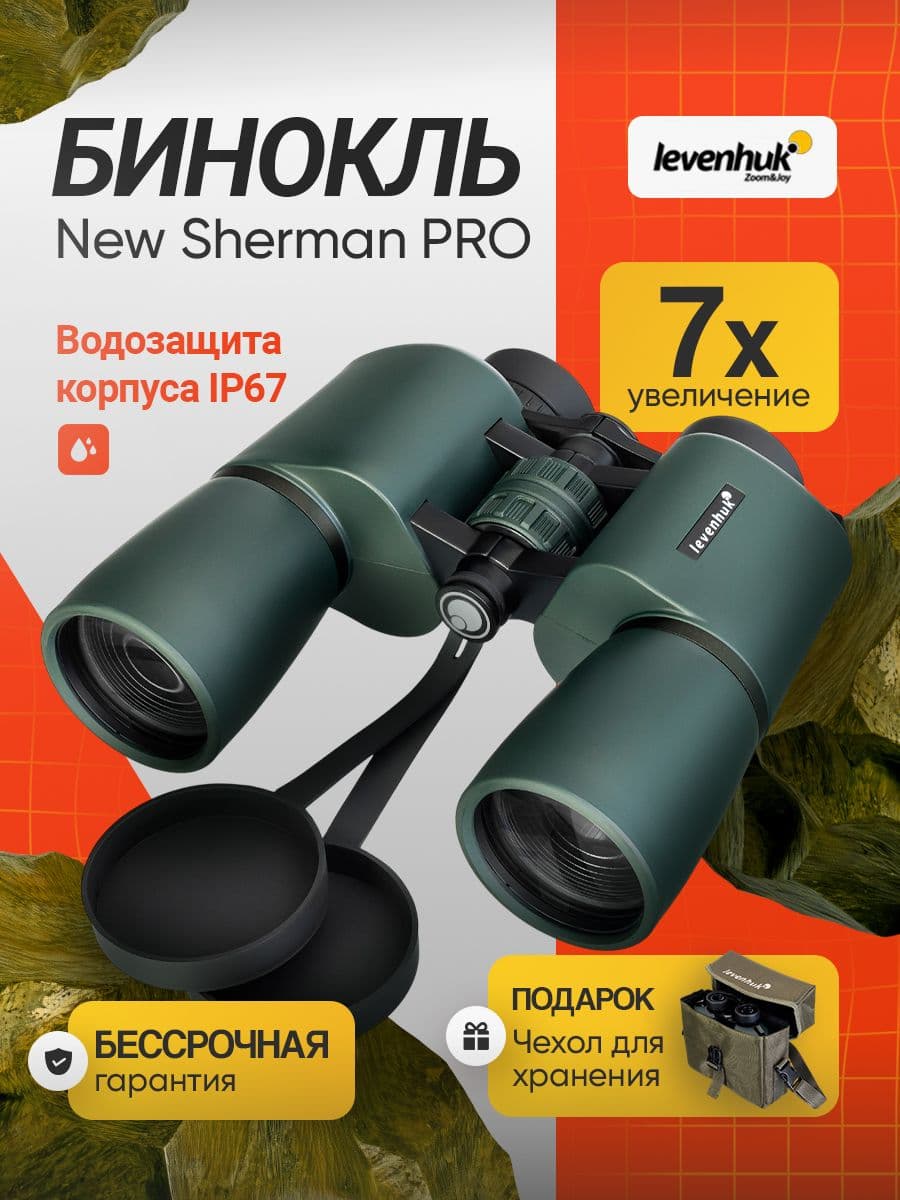 Бинокль туристический Levenhuk New Sherman PRO 7x50