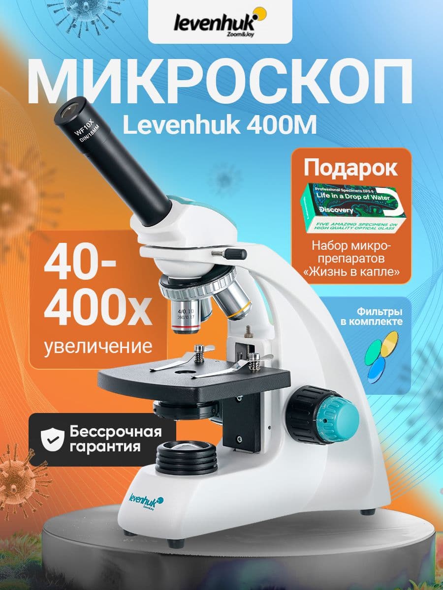 Микроскоп Levenhuk 400M, монокулярный