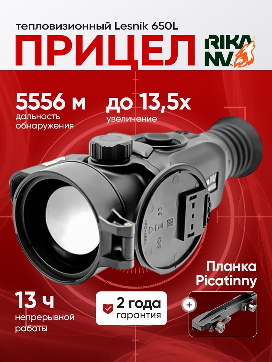 Тепловизионный прицел для охоты RikaNV Lesnik 650L