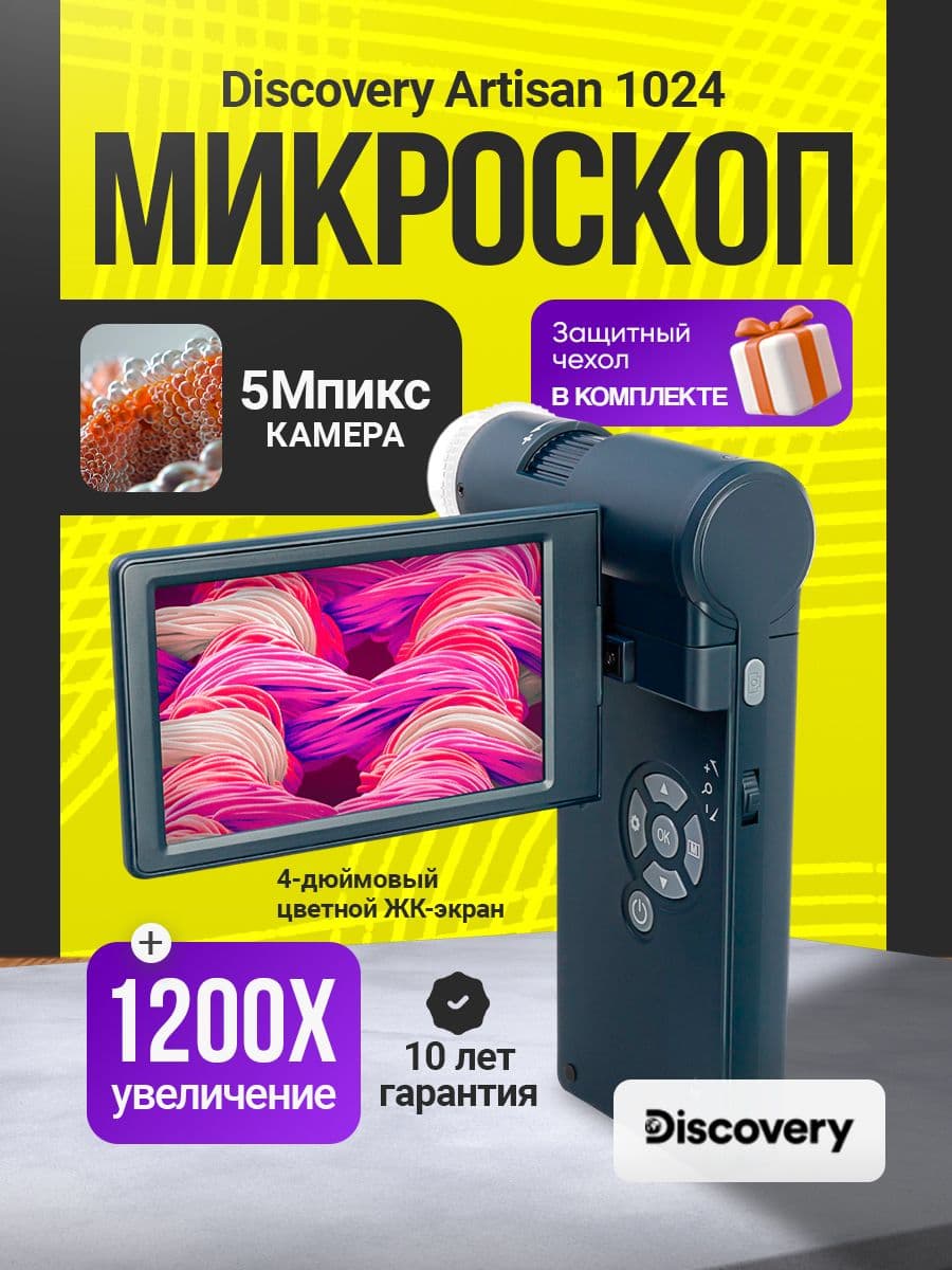 Микроскоп цифровой Discovery Artisan 1024