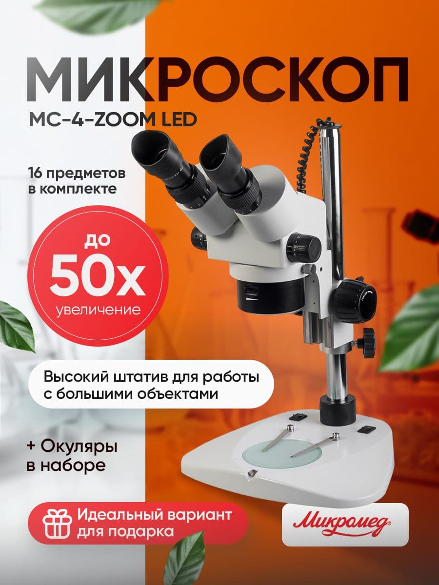 Микроскоп Микромед стерео МС-4-ZOOM LED