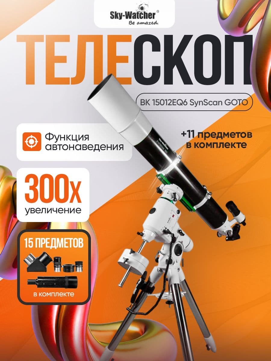 Телескоп Sky-Watcher BK 15012EQ6 SynScan GOTO