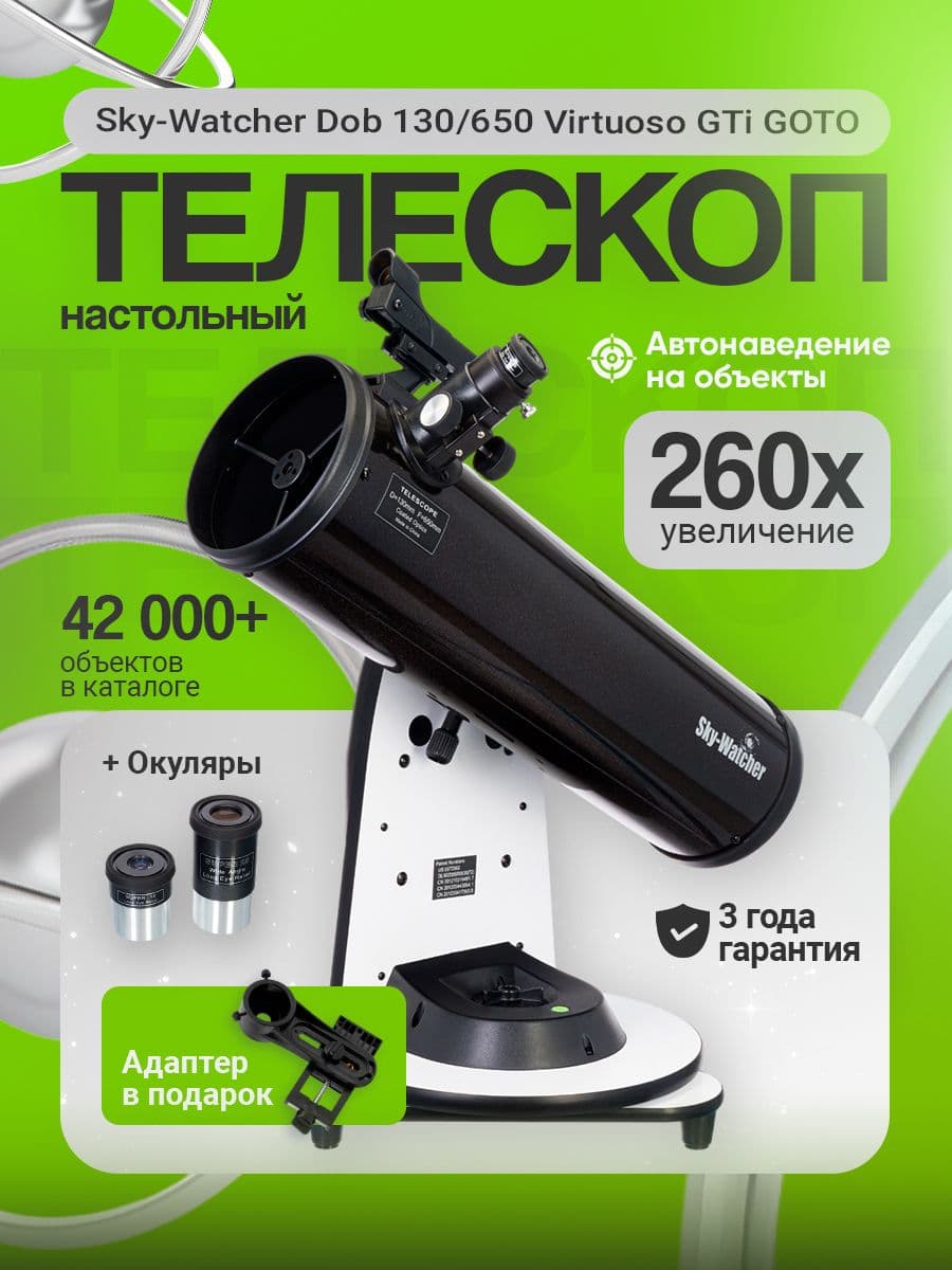 Телескоп Sky-Watcher Dob 130/650 Virtuoso GTi GOTO, настольный
