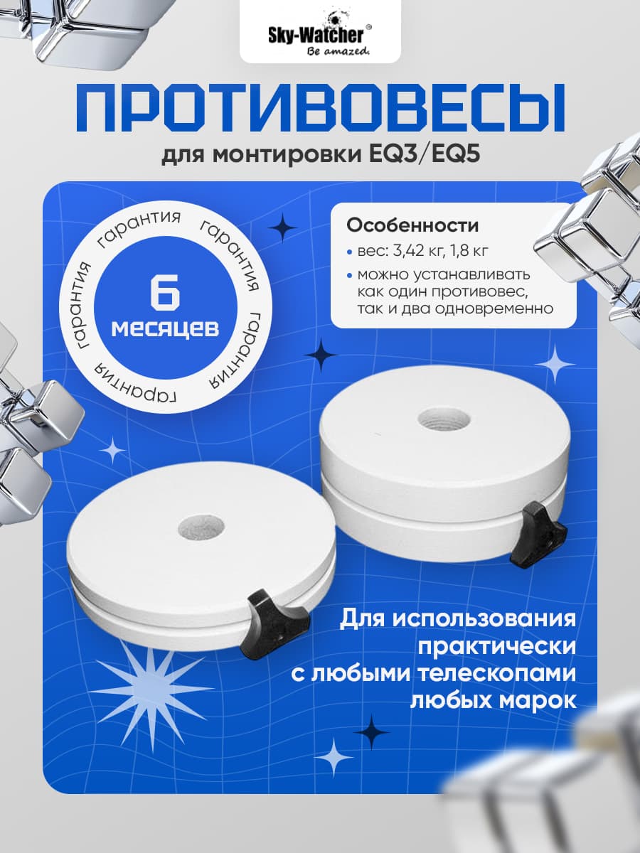 Набор противовесов Sky-Watcher для монтировки EQ3/EQ5, 3,42 и 1,8 кг