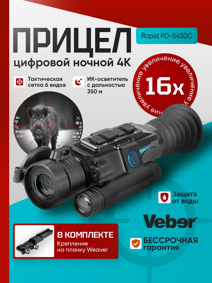 Прицел цифровой Veber Rapid PD-S450C ночной 4K