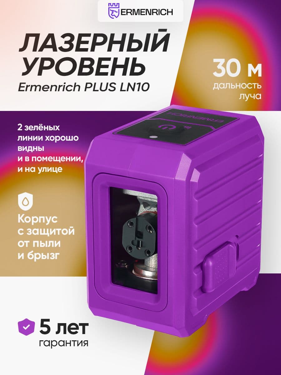 Уровень лазерный Ermenrich BASE LN10