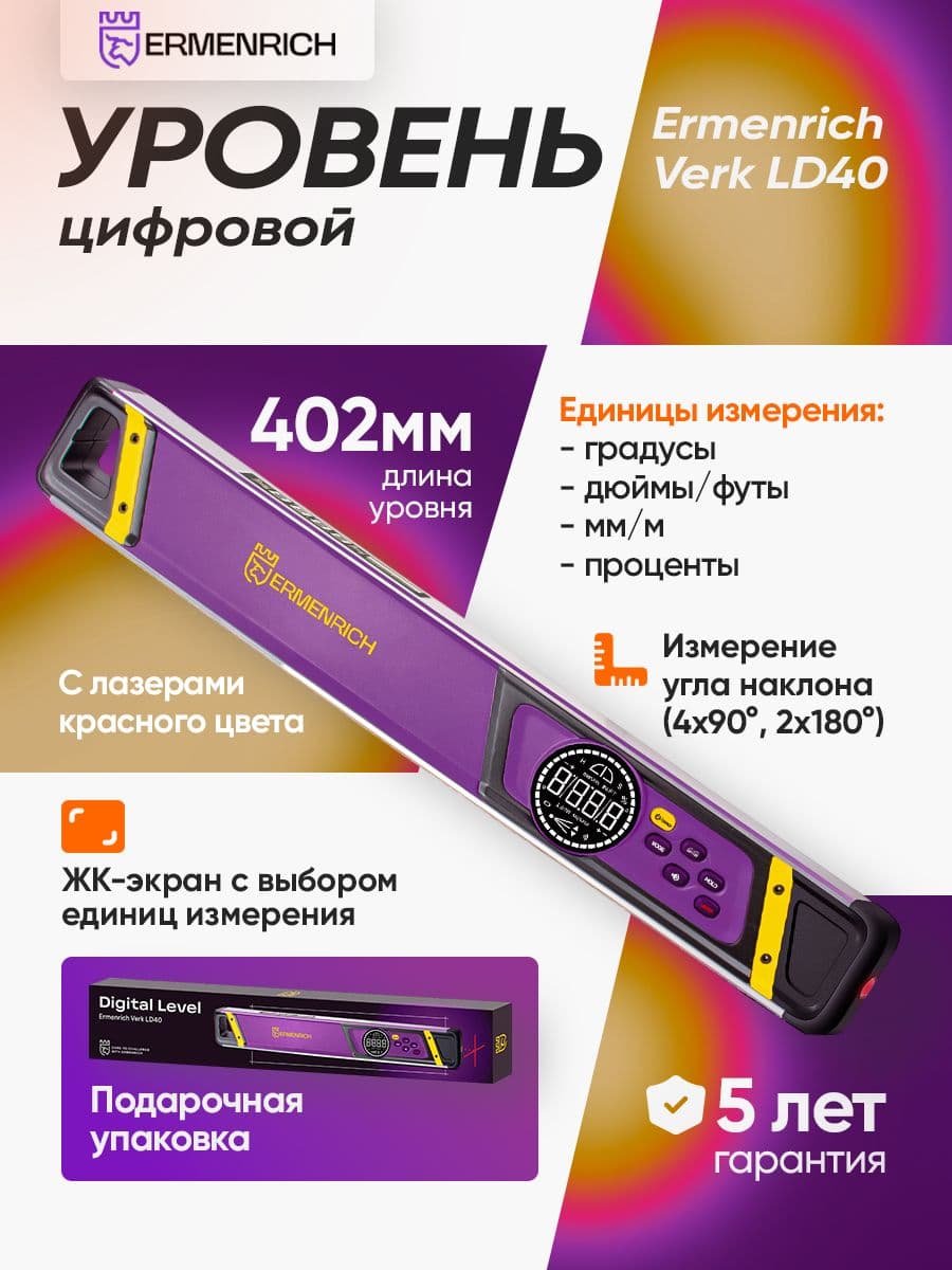 Цифровой уровень Ermenrich Verk LD40, с лазером
