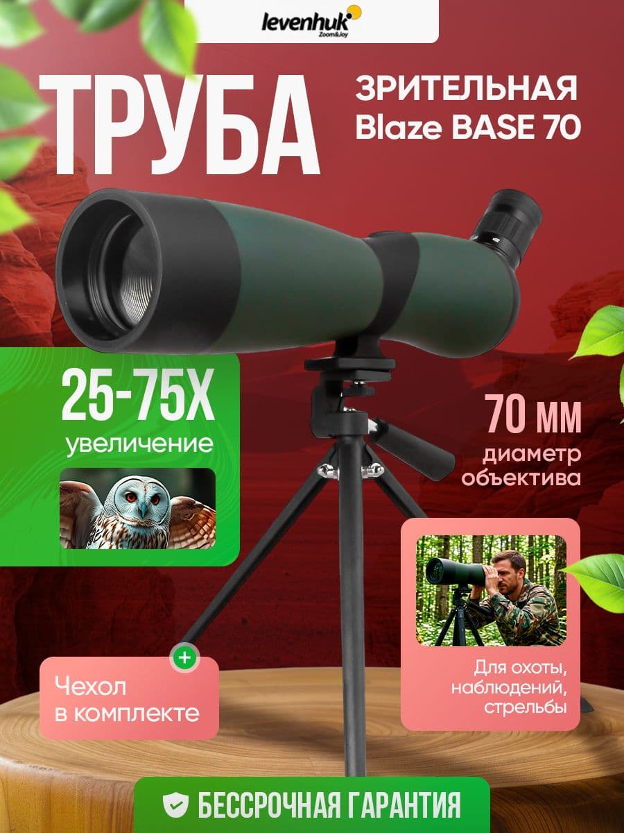 Зрительная труба Levenhuk Blaze BASE 70 универсальная для охоты и наблюдений