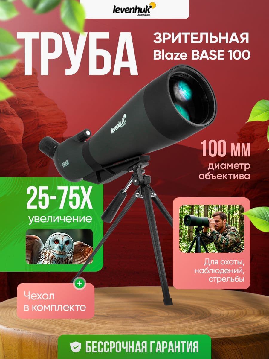 Зрительная труба Levenhuk Blaze BASE 100 универсальная для охоты и наблюдений