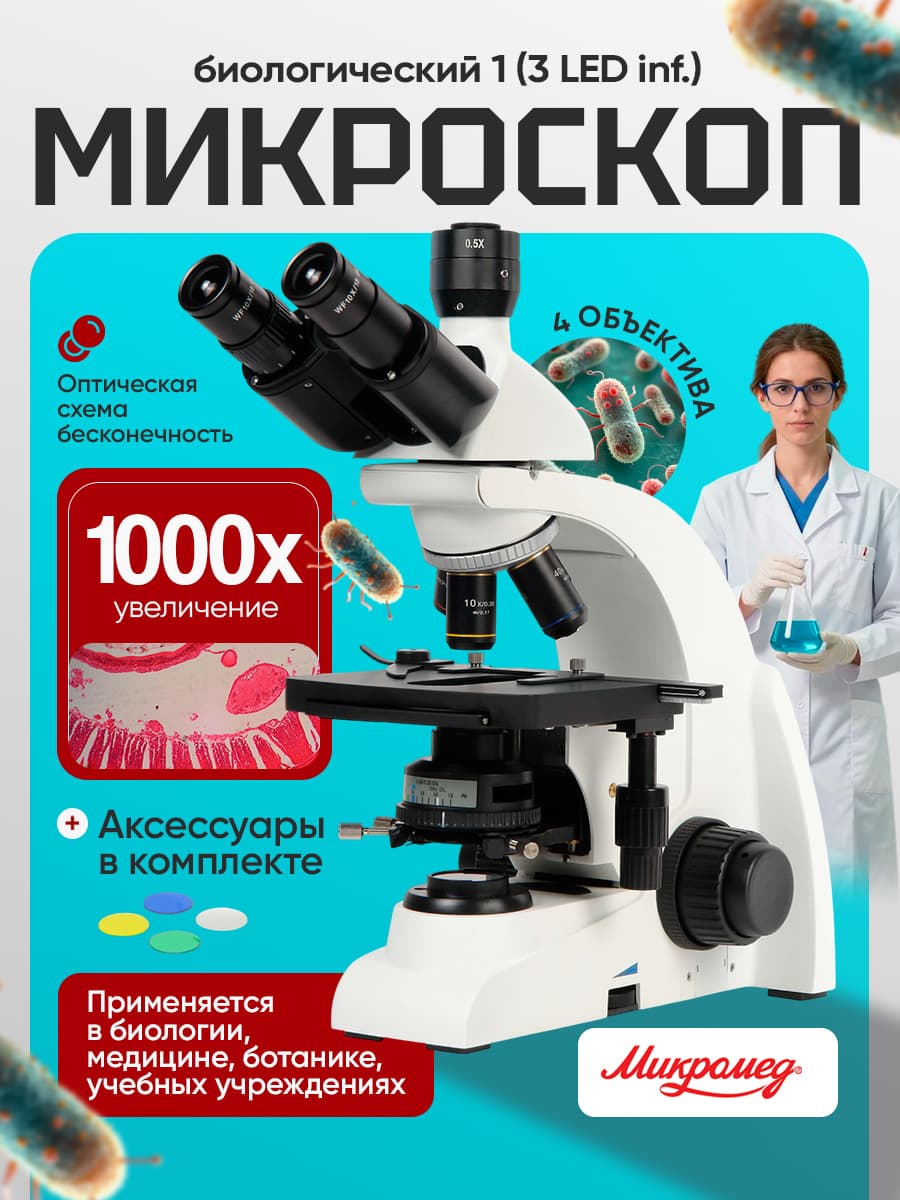 Микроскоп биологический Микромед 1 (вариант 3 LED inf) тринокулярный