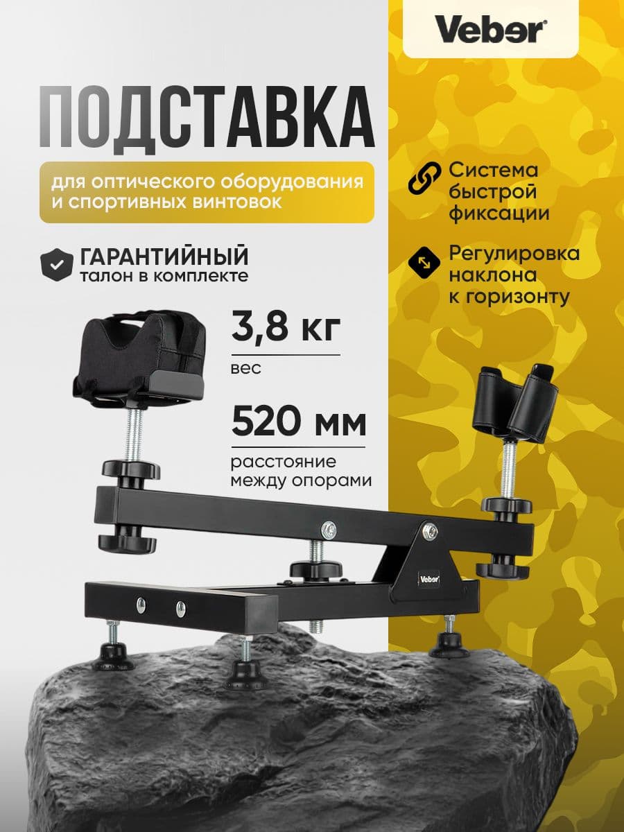 Подставка универсальная Veber SS40 для оптического оборудования и спортивных винтовок