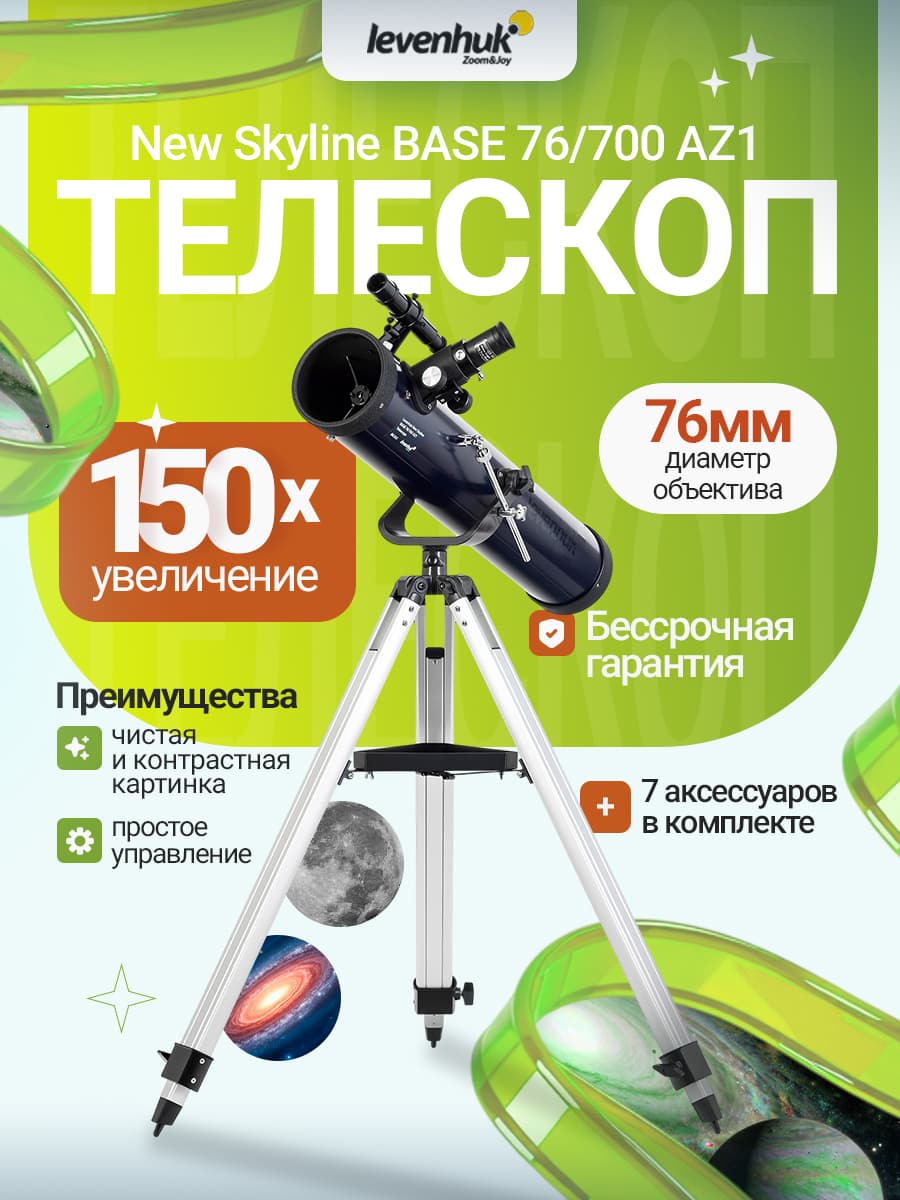 Телескоп Levenhuk New Skyline BASE 76/700 AZ1
