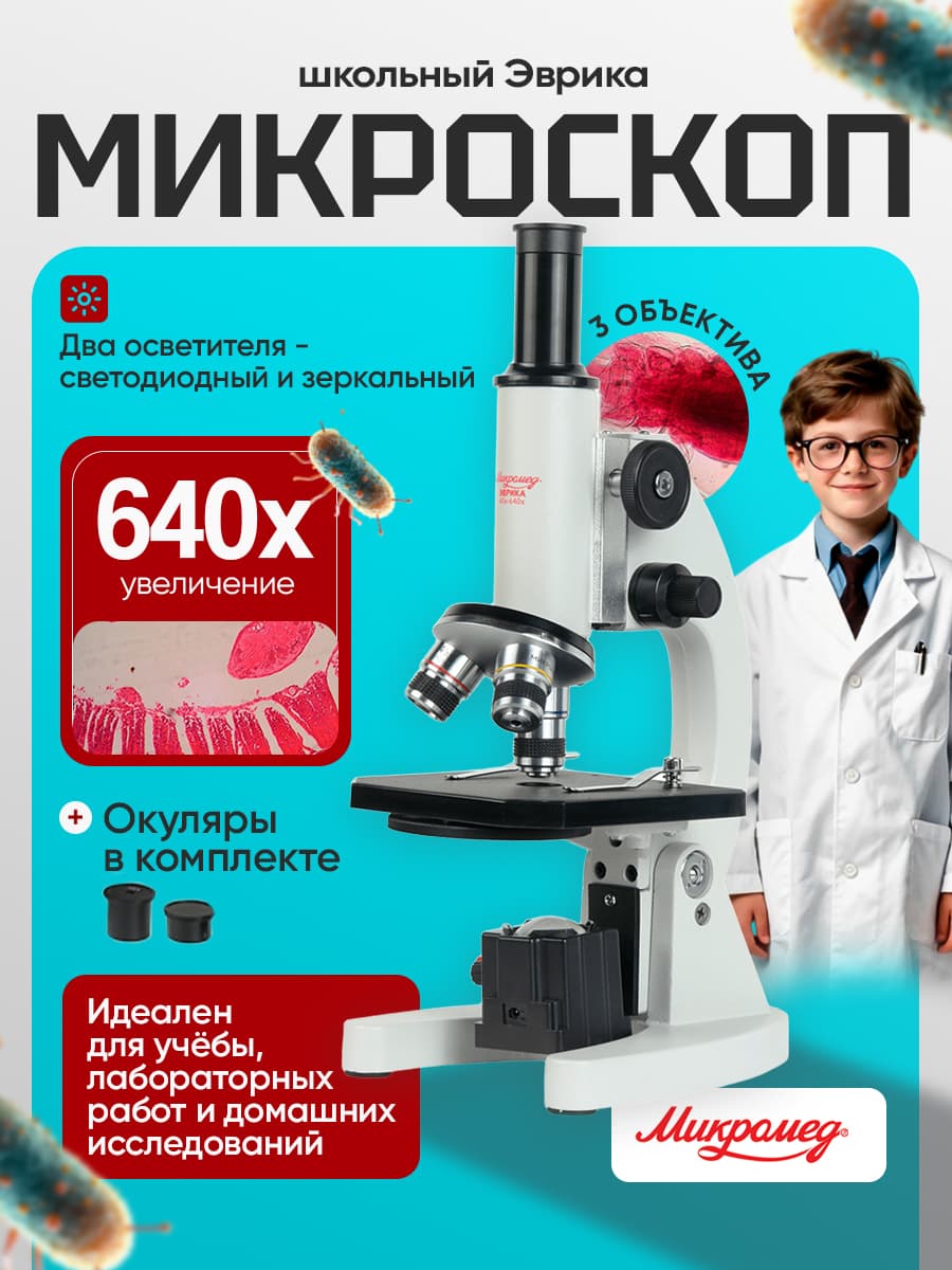 Микроскоп школьный Эврика 40х-640х (зеркало, LED)
