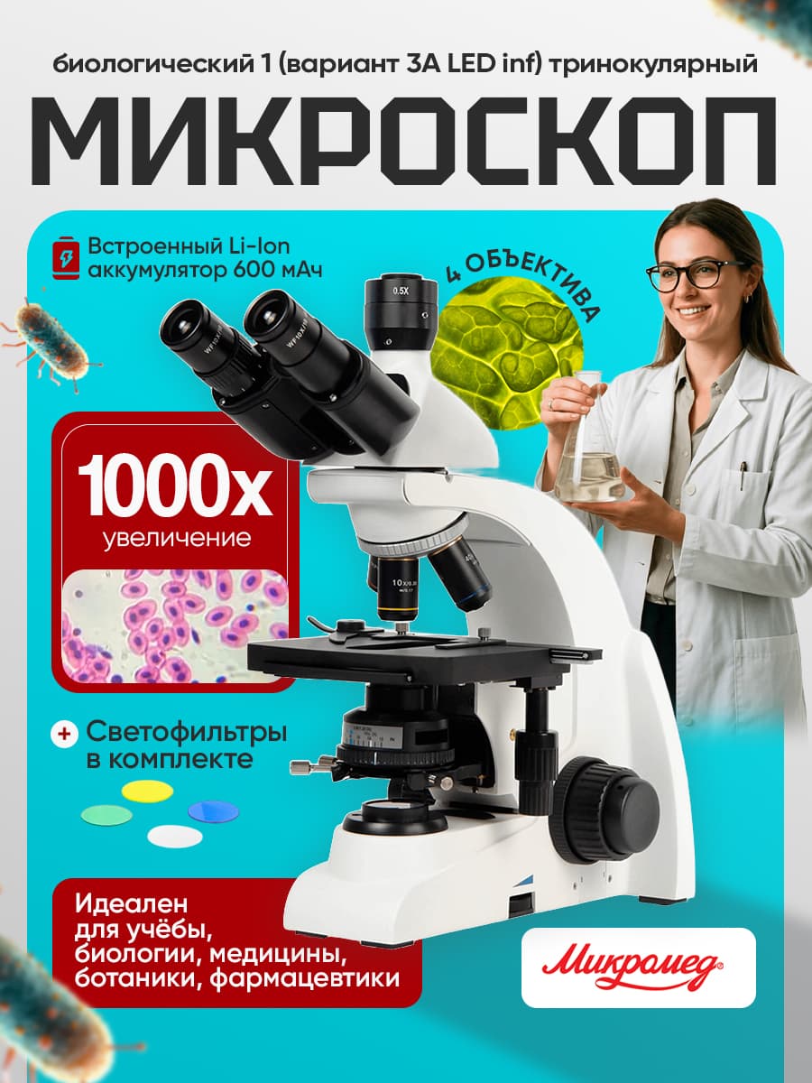 Микроскоп биологический Микромед 1 (вариант 3A LED inf) тринокулярный