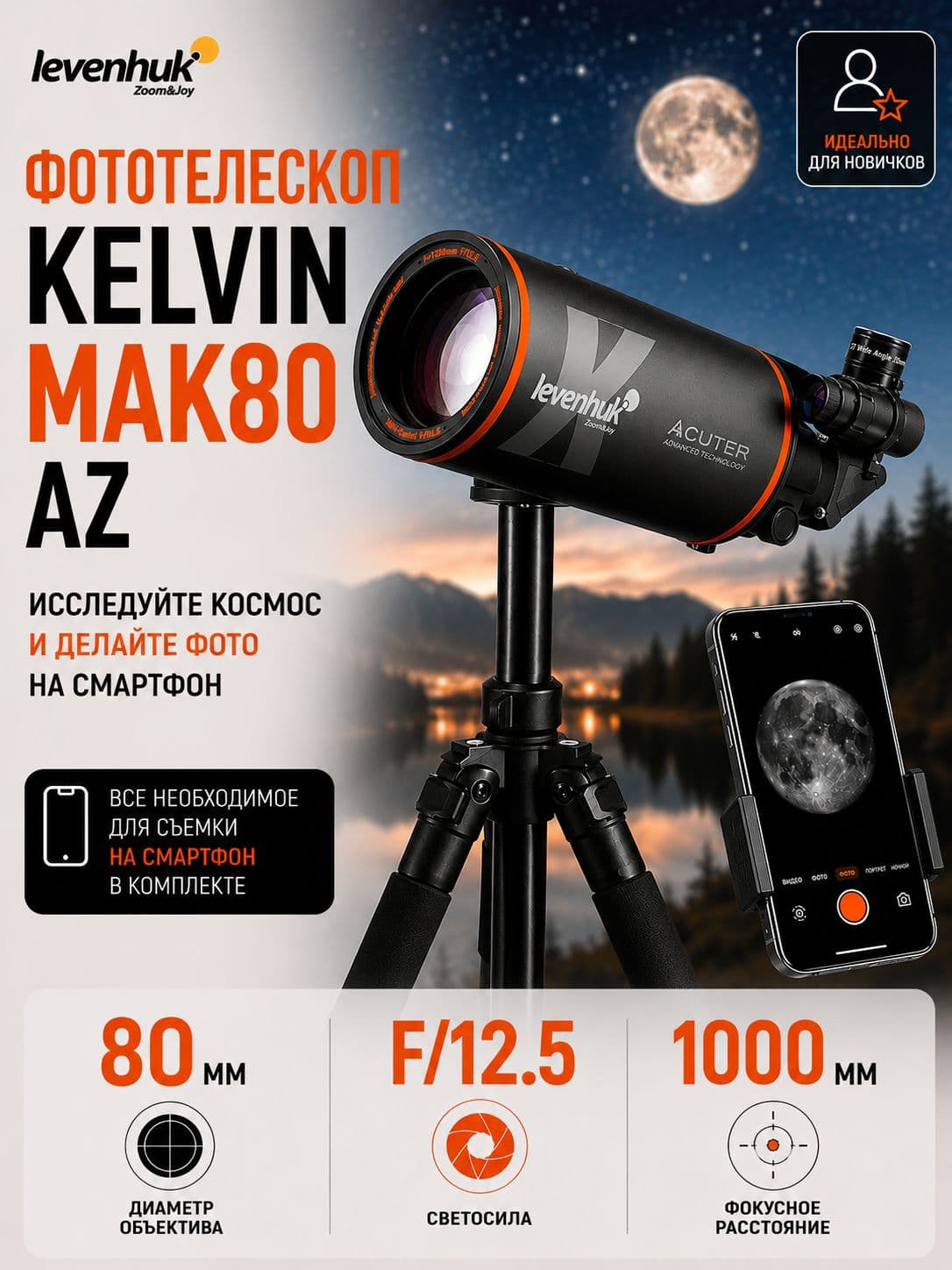Фототелескоп Levenhuk Kelvin MAK80 AZ