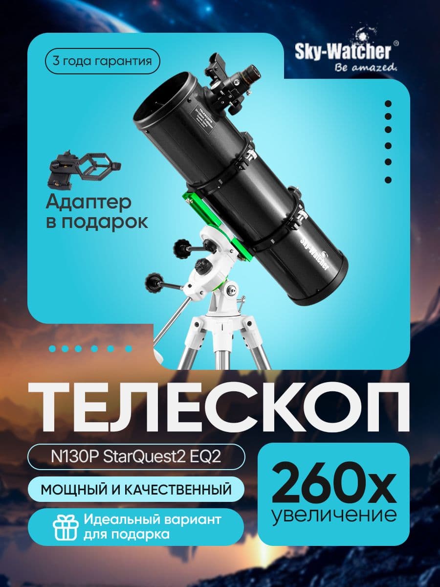 Телескоп Sky-Watcher N130P StarQuest2 EQ2