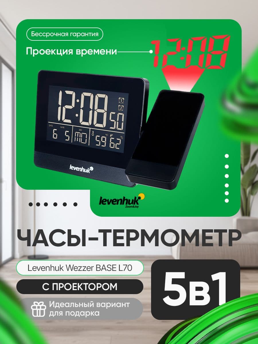 Часы-термометр Levenhuk Wezzer BASE L70 с проектором для дома