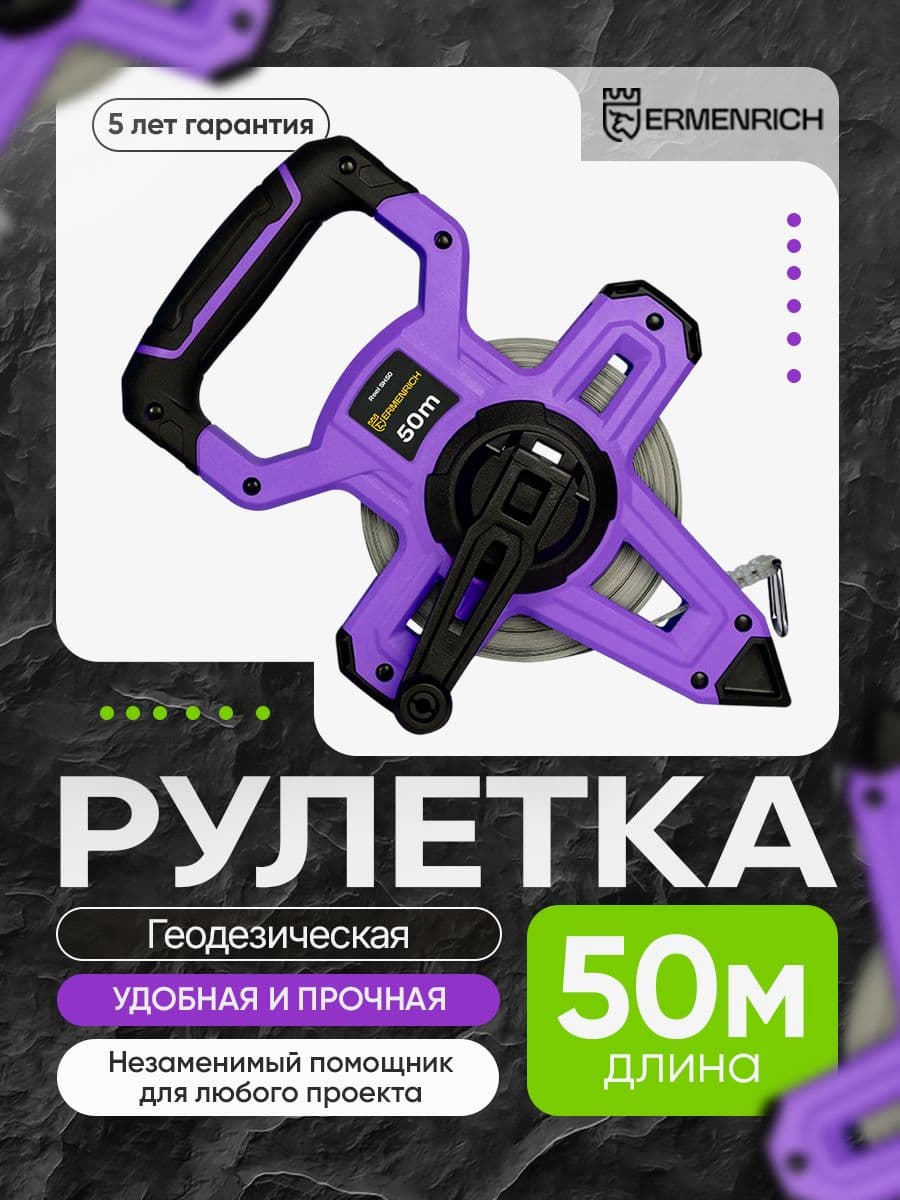 Рулетка геодезическая Ermenrich Reel SH50