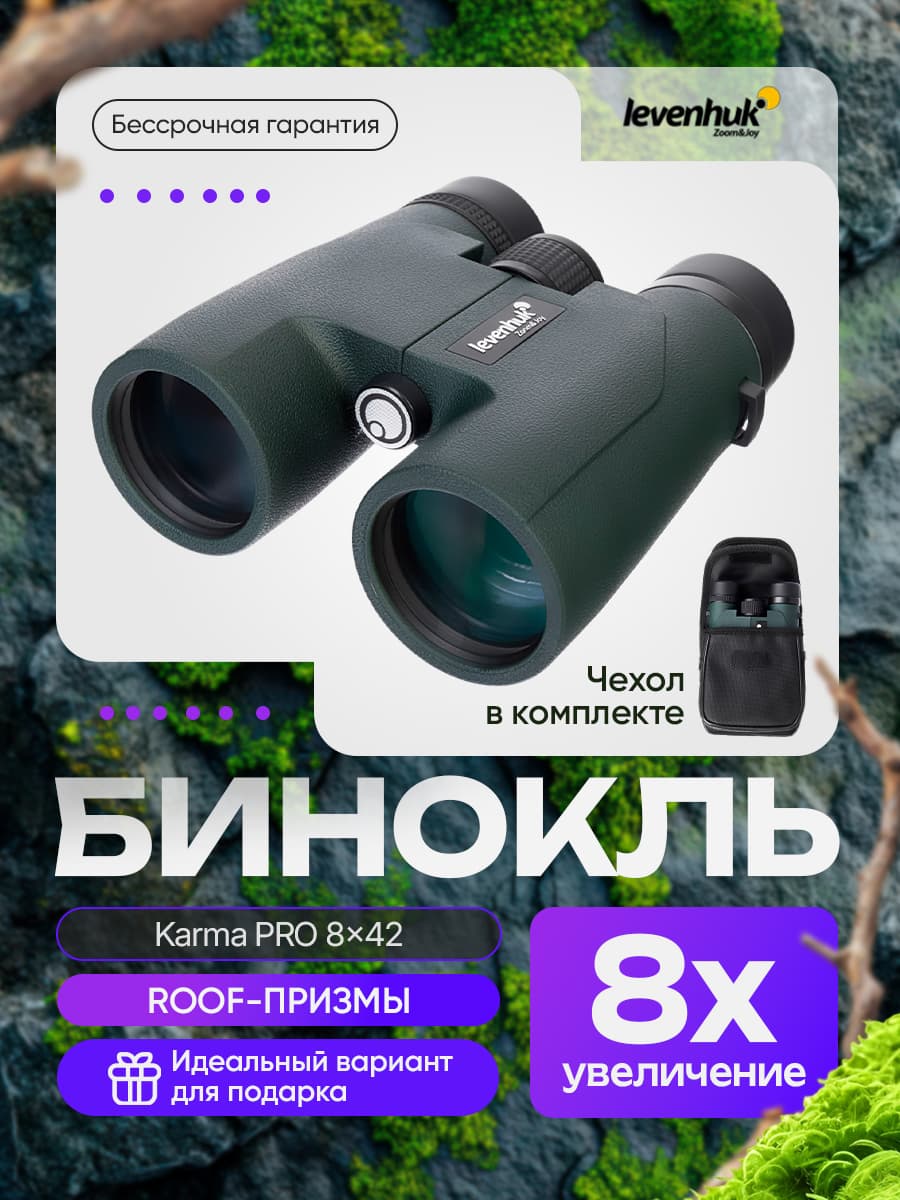 Бинокль Levenhuk Karma PRO 8x42 Водонепроницаемый для охоты, рыбалки и активного отдыха. Товар уцененный