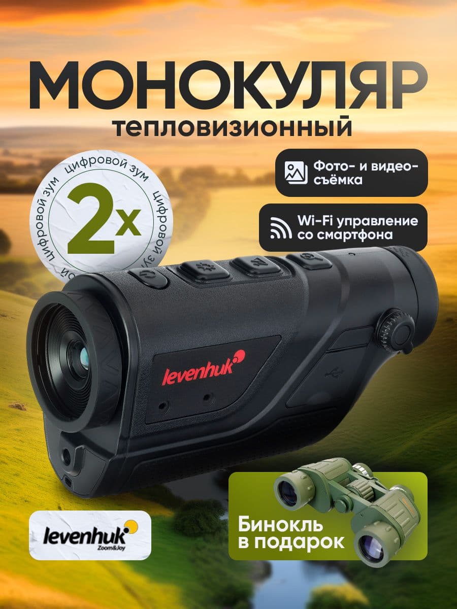Тепловизионный монокуляр Levenhuk Fatum Z120 для охоты и наблюдений в любых условиях