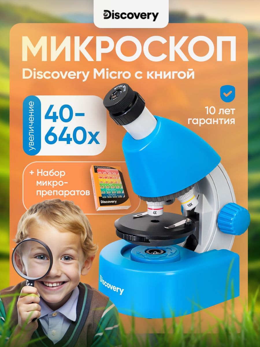 Микроскоп Discovery Micro Gravity