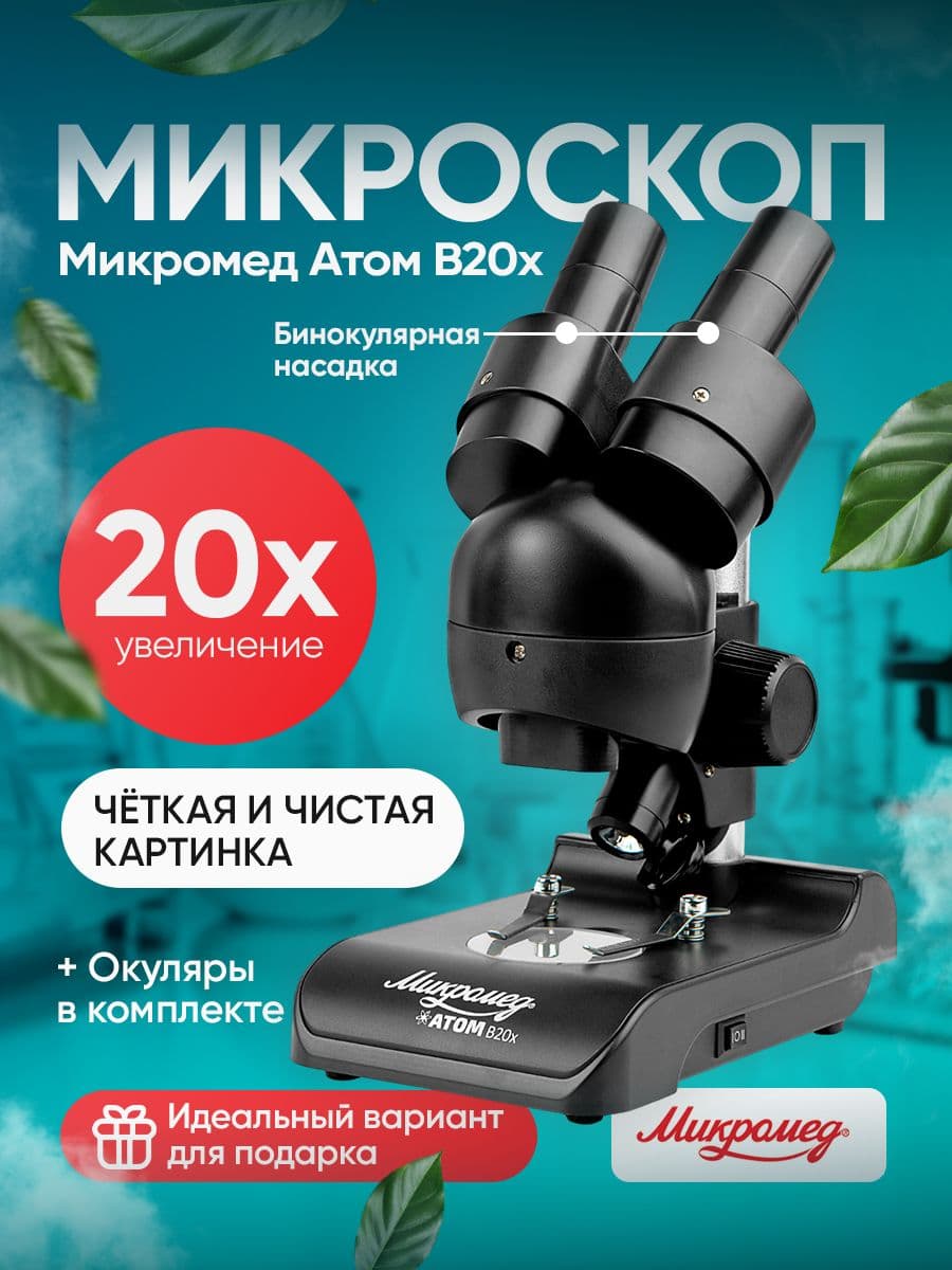 Микроскоп Микромед Атом B20x