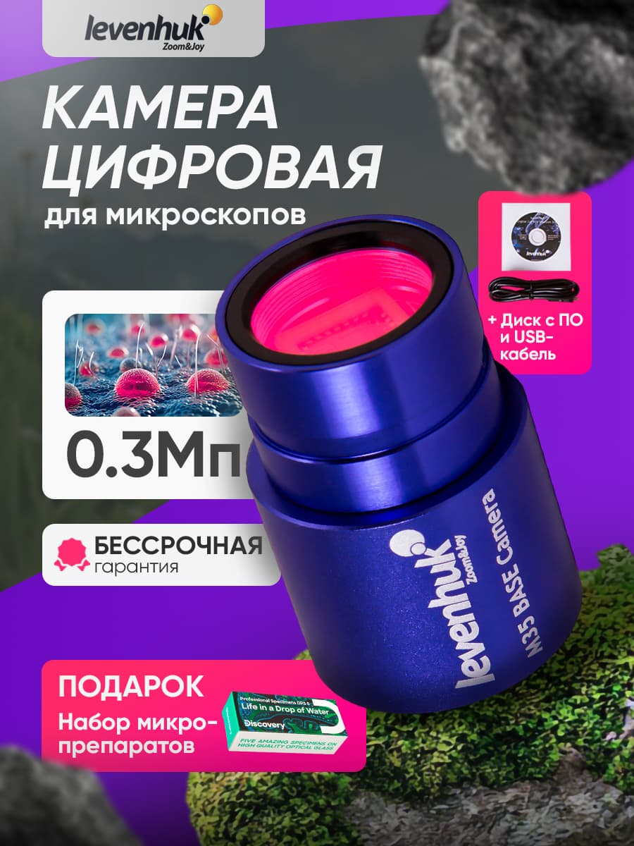 Камера цифровая Levenhuk M035 BASE для микроскопов с записью видео и передачей изображения на экран