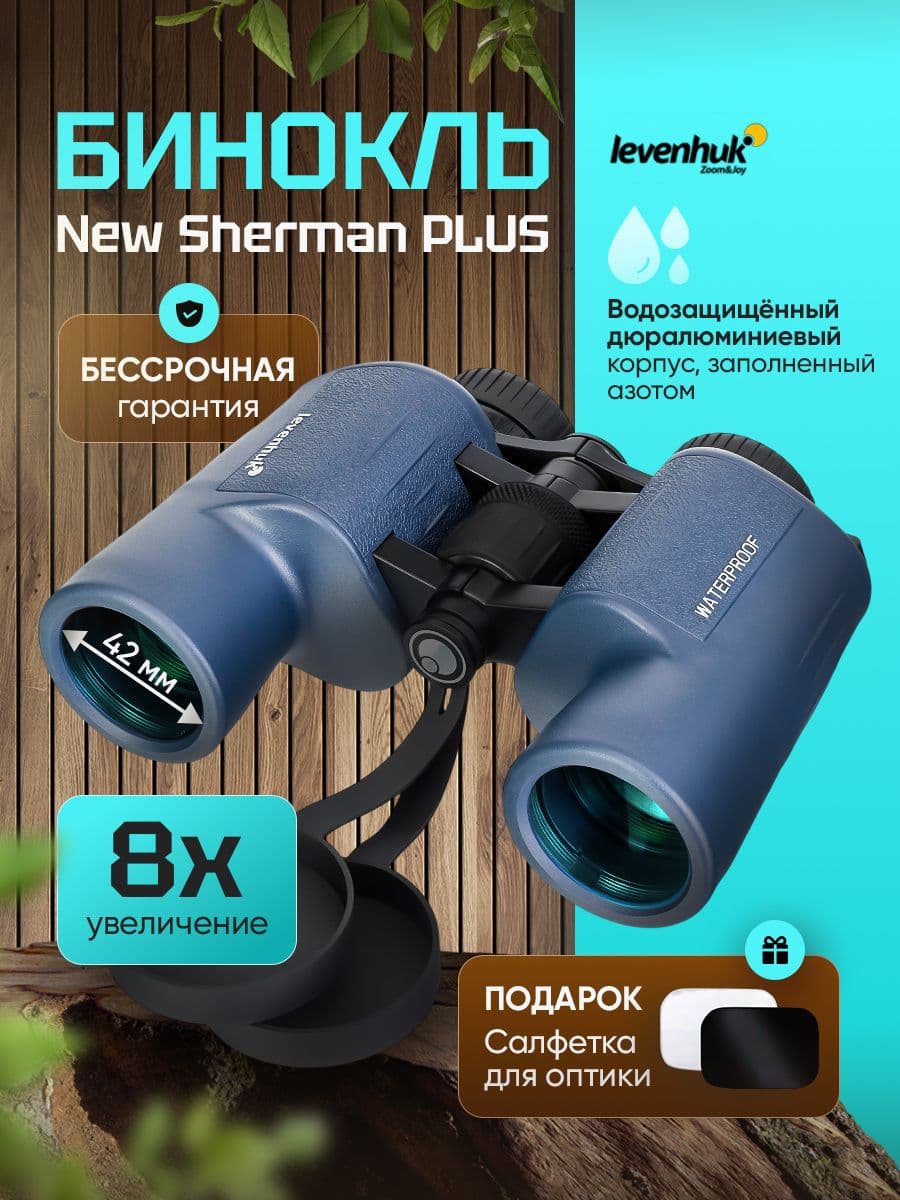 Бинокль туристический Levenhuk New Sherman PLUS 8x42