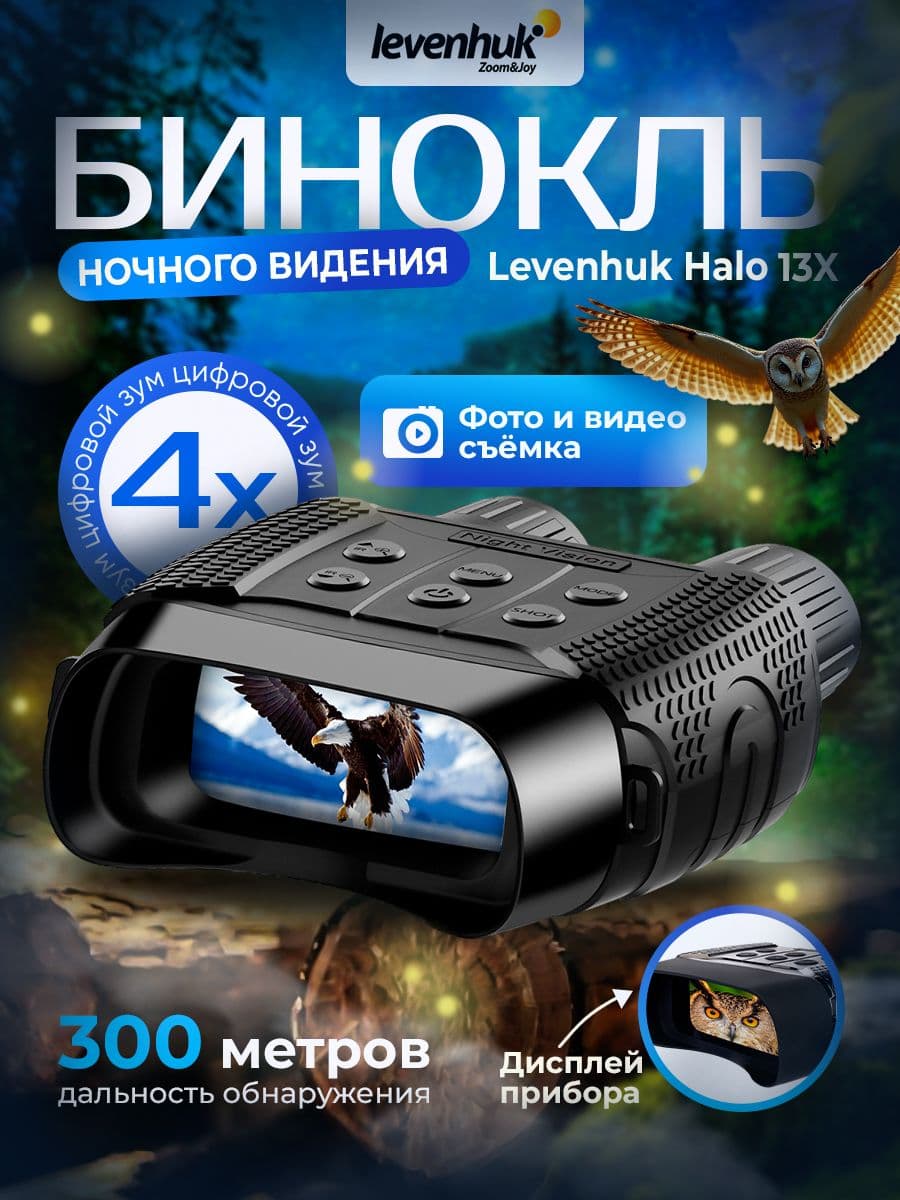 Бинокль цифровой ночного видения Levenhuk Halo 13X для наблюдений в полной темноте и дневное время