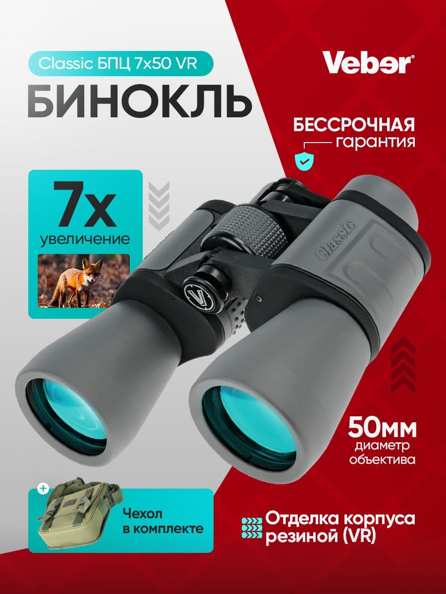 Бинокль Veber Classic БПЦ 7x50 VR серый