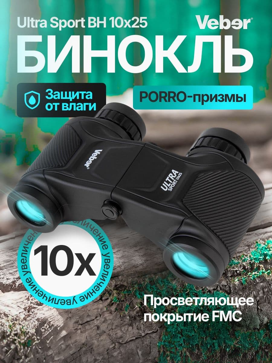 Бинокль Veber Ultra Sport BН 10x25