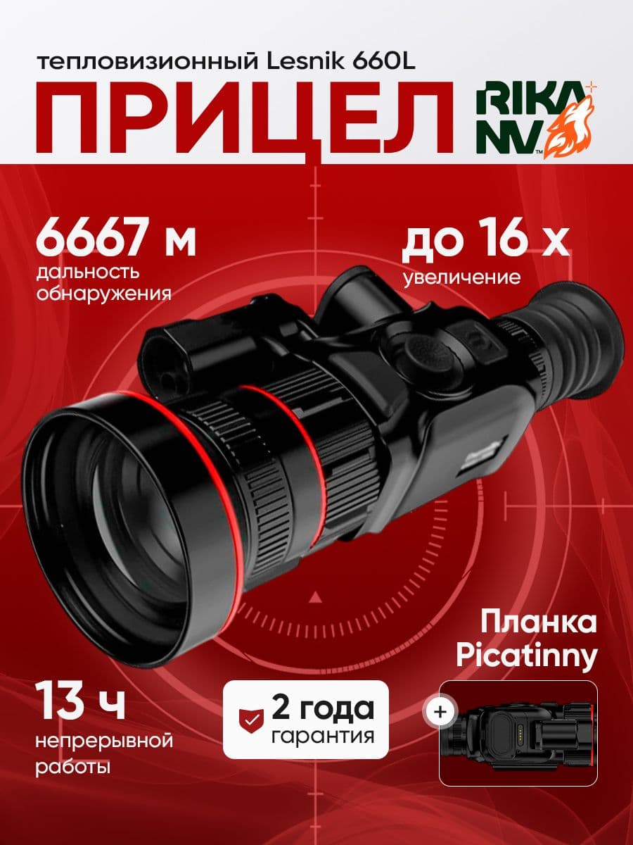 Тепловизионный прицел для охоты RikaNV Lesnik 660L