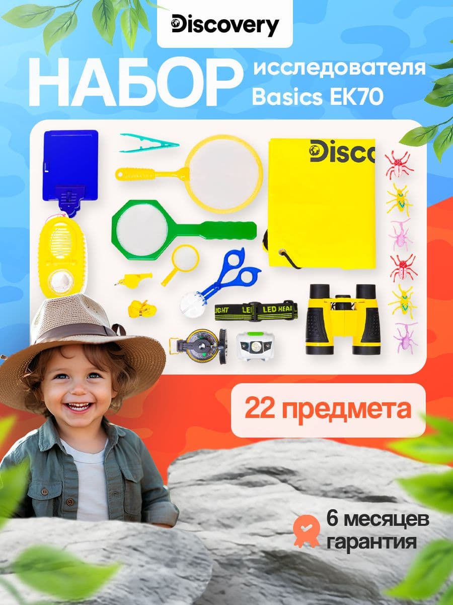 Набор исследователя Discovery Basics EK70 набор предметов для наблюдения, исследования и ориентирования